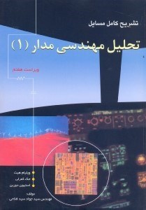 تصویر  تشريح كامل مسائل تحليل مهندسي مدار هيت كمرلي دوربن