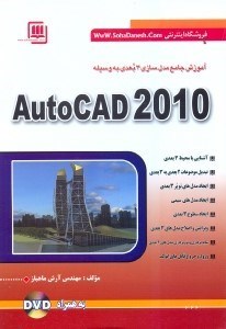 تصویر  آموزش جامع مدل‌سازي 3بعدي به وسيله AUTOCAD 2010
