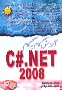 تصویر  آموزش گام به گام C#.NET2008