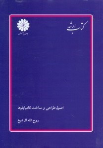 تصویر  اصول طراحي و ساخت كامپايلرها