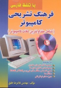 تصویر  فرهنگ تشريحي كامپيوتر(شامل متداولترين لغات كامپيوتر)با تلفظ فارسي به انضمام مجموعه كاركترهاي متداول...