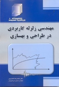تصویر  مهندسي زلزله كاربردي در طراحي و بهسازي