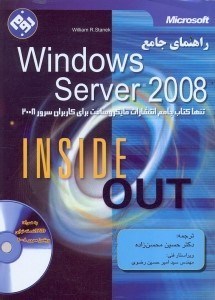 تصویر  راهنماي جامع microsoft windows server 2008 inside out