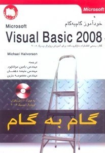 تصویر  خودآموز گام‌به‌گام visual basic 2008