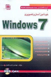 تصویر  خودآموز آسان و تصويري ويندوز7=TEACH YOURSELF WINDOWS SEVEN