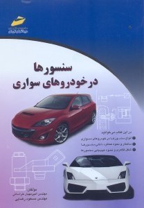 تصویر  سنسورها در خودروهاي سواري