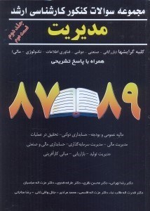 تصویر  مجموعه سوالات كنكور كارشناسي ارشد مديريت(كليه گرايش‌ها(بازرگاني - فناوري اطلاعات)(IT) - صنعتي - تكنولوژي - دولتي)همراه با پاسخ تشريحي 87 - 88تحقيق در عمليات...