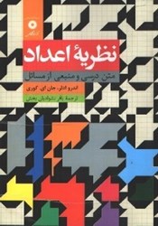 تصویر  نظريه اعداد:متن درسي و منبعي از مسائل