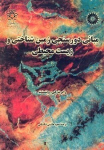 تصویر  مباني دورسنجي زمين شناختي و زيست محيطي