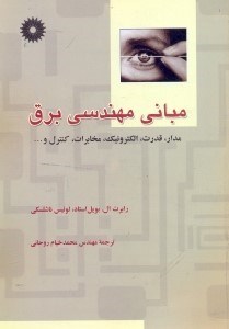 تصویر  مباني مهندسي برق(مدار،قدرت،الكترونيك،مخابرات،كنترل و ...)