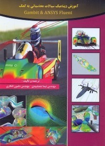 تصویر  آموزش ديناميك سيالات محاسباتي به كمك GAMBIT & ANSYS FLUENT