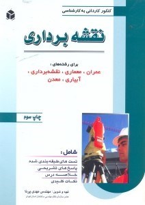 تصویر  كنكور كارداني به كارشناسي نقشه‌برداري رشته‌هاي عمران،معماري،نقشه‌برداري،آبياري و معدن شامل خلاصه درس...