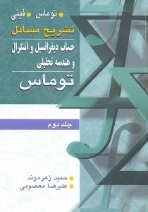 تصویر  تشريح مسائل حساب ديفرانسيل و انتگرال و هندسه تحليلي توماس2