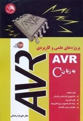 تصویر  پروژه‌هاي كاربردي AVR به زبان C/پروژه‌هاي قابل استفاده براي رشته‌هاي كامپيوتر  -  برق