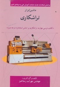 تصویر  ماشين ابزار(كتابهاي درسي)مهارت تراشكاري بر اساس استاندارد درجه دو:تراشكاري
