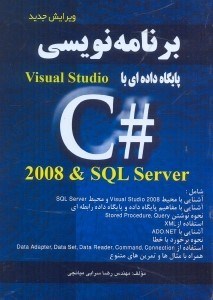 تصویر  برنامه‌نويسي پايگاه داده‌اي با و sql server visual c#2008