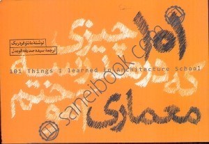 تصویر  101 چيزي كه در مدرسه معماري آموختم