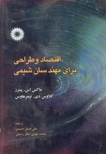 تصویر  اقتصاد و طراحي براي مهندسان شيمي