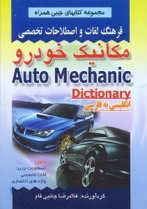 تصویر  فرهنگ لغات و اصطلاحات تخصصي مكانيك خودرو:شامل اصطلاحات جديد،لغات تخصصي،واژه‌هاي اختصاصي
