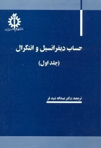 تصویر  حساب ديفرانسيل و انتگرال1
