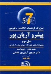 تصویر  فرهنگ انگليسي - فارسي پيشرو آريان‌پور كاشاني(هفت جلدي)5