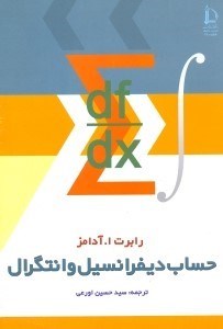 تصویر  حساب ديفرانسيل و انتگرال جلد اول