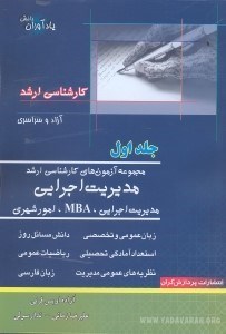 تصویر  مجموعه آزمونهاي كارشناسي ارشد مديريت اجرايي1