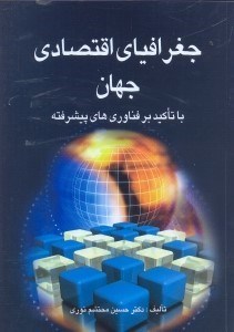 تصویر  جغرافياي اقتصادي جهان:با تاكيد بر فناوريهاي پيشرفته