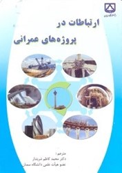 تصویر  ارتباطات در پروژه‌هاي عمراني(نظري و عملي)