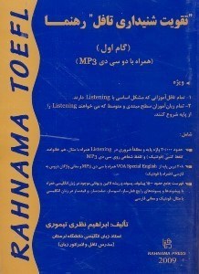 تصویر  تقويت شنيداري تافل رهنما=rahnama for toefl listening