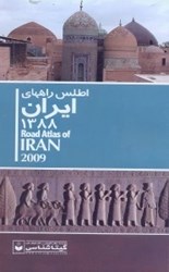 تصویر  اطلس راههاي ايران 1388:مقياس1/000/000