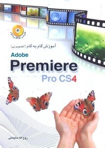تصویر  آموزش گام به گام ADOBE PREMIRE PRO CS4