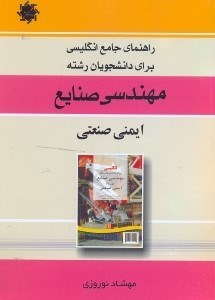 تصویر  راهنماي جامع انگليسي براي دانشجويان مهندسي صنايع ايمني صنعتي