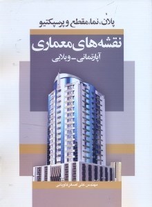 تصویر  نقشه‌هاي معماري