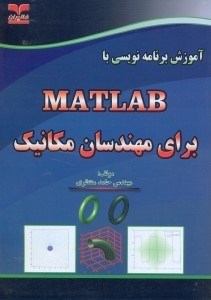 تصویر  آموزش برنامه‌نويسي با MATLAB براي مهندسان مكانيك