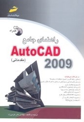 تصویر  راهنماي جامع AutoCAD 2009(مقدماتي)