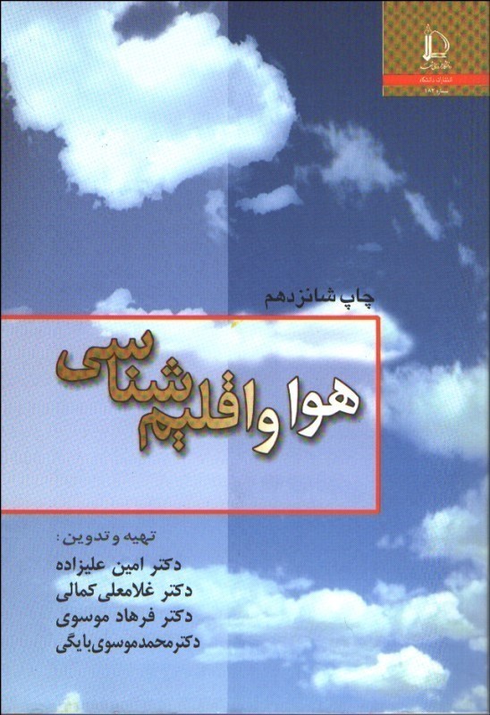 تصویر  هوا و اقليم شناسي