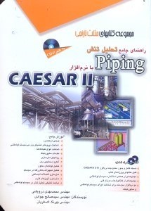 تصویر  راهنماي جامع تحليل تنش PIPING با نرم‌افزار CAESAR II+2 dvd