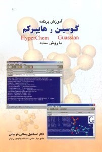 تصویر  آموزش برنامه گوسين(GUASSIAN) و هايپركم(HYPERCHEM) با روش ساده