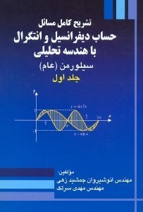 تصویر  تشريح كامل مسائل حساب ديفرانسيل و انتگرال با هندسه تحليلي(سيلورمن)1
