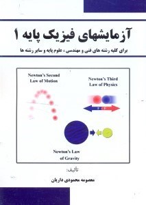 تصویر  آزمايش‌هاي فيزيك پايه 1