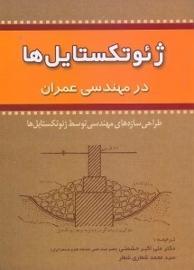 تصویر  ژئوتكستايل‌ها در مهندسي عمران:طراحي سازه‌ها توسط ژئوتكستايل