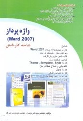 تصویر  واژه‌پرداز(word 2007)[كتابهاي درسي]شماره استاندارد2/2/27/42 - 3