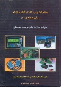 تصویر  مجموعه پروژه‌هاي الكترونيكي براي جوانان(1)همراه با مدارات جالب و صد در صد عملي قابل استفاده علاقمندان رشته الكترونيك