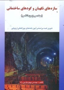 تصویر  سازه‌هاي نگهبان و گودهاي ساختماني (مهندسي زمين‌شناسي)تدوين شده براساس آئين‌نامه‌هاي بين‌المللي و اروپايي