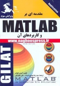 تصویر  مقدمه‌اي بر matlab و  كاربردهاي آن