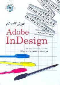 تصویر  آموزش گام به گام adobe indesign cs(درس4تا6)