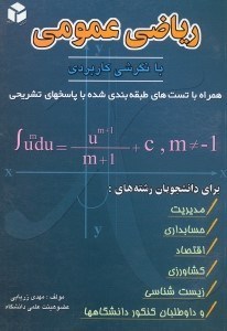 تصویر  رياضي عمومي با نگرشي كاربردي