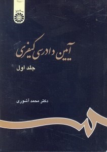 تصویر  آيين دادرسي كيفري1
