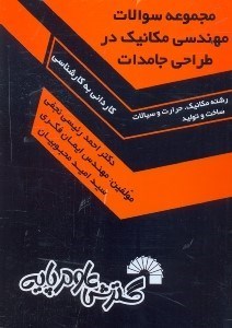 تصویر  مجموعه سوالات مهندسي مكانيك در طراحي جامدات - كنكور كارداني به كارشناسي - 78 - 87قابل استفاده دانشجويان...